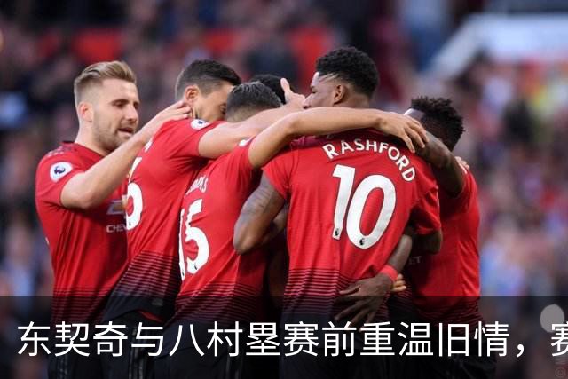 东契奇与八村塁赛前重温旧情，赛后却引发口水战