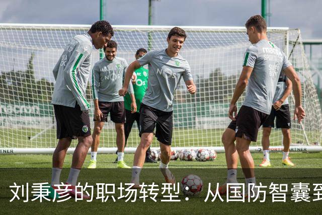 刘秉彦的职场转型：从国防智囊到地方领导的华丽转身