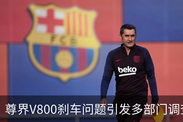 尊界V800刹车问题引发多部门调查，舆论风暴持续发酵
