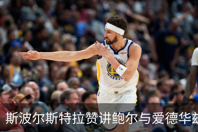 斯波尔斯特拉赞讲鲍尔与爱德华兹完美组合