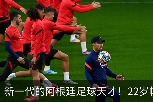 新一代的阿根廷足球天才！22岁帕斯欧冠闪耀：梅开二度助攻曼联