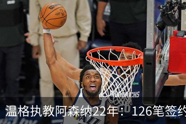 温格执教阿森纳22年：126笔签约中的深度分析