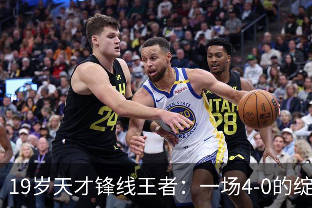 19岁天才锋线王者：一场4-0的绽放与历史成就